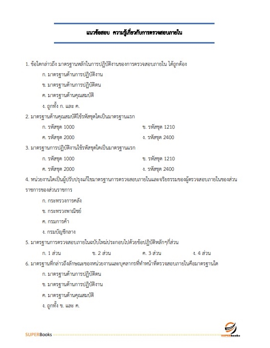 สรุปแนวข้อสอบ นักวิชาการตรวจสอบภายในปฏิบัติการ กรมเจ้าท่า