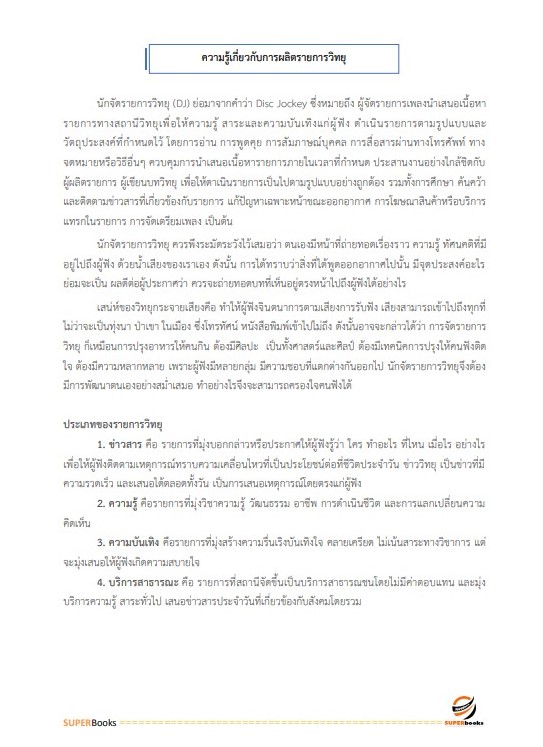 แนวข้อสอบ นักสื่อสารมวลชนปฏิบัติการ (ด้านทั่วไป) กรมประชาสัมพันธ์