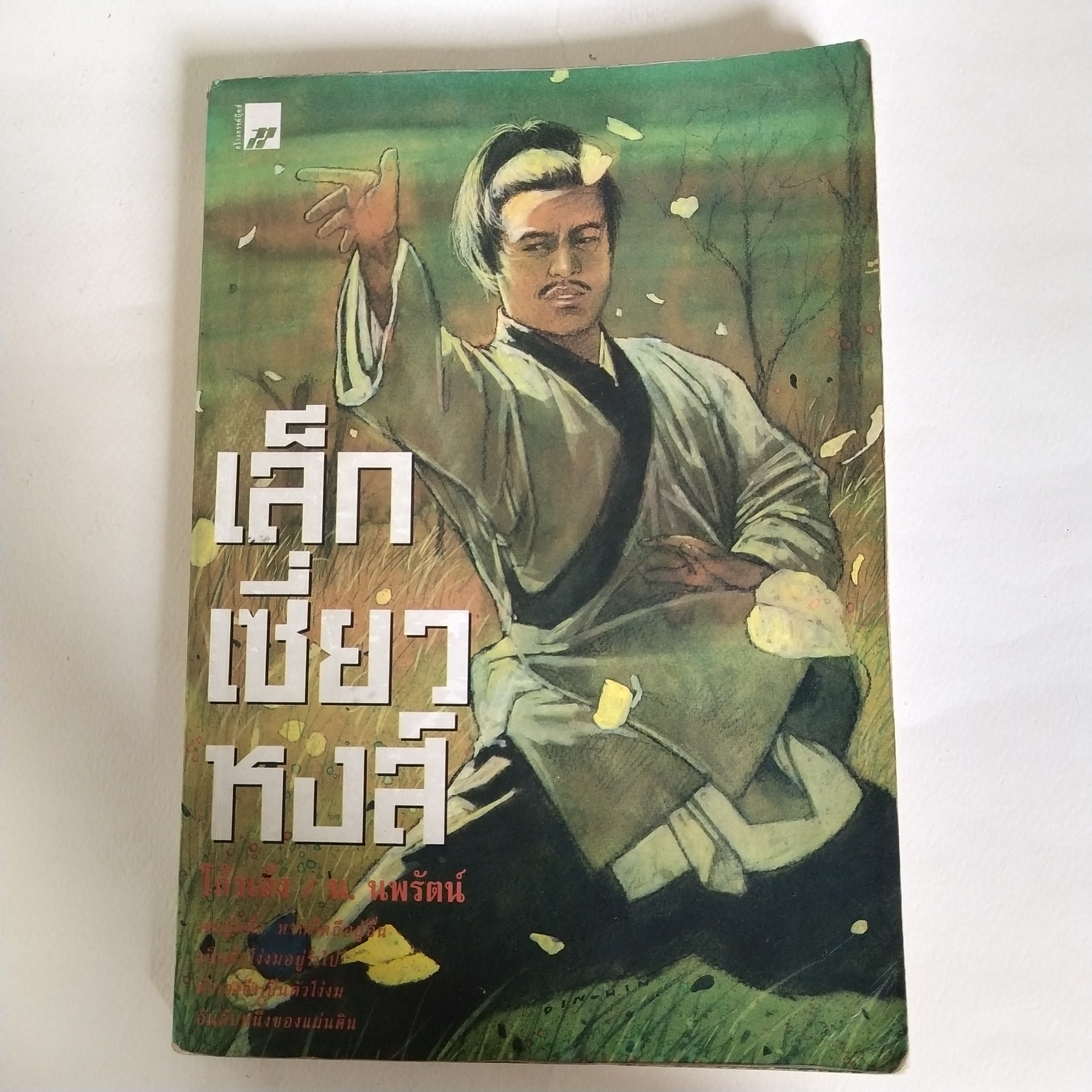 หนังสือนิยายเก่ามีตำหนิตามภาพ, เล็กเซียวหงส์ โดย โกวเล้ง แปลโดย น. นพรัตน์ พิมพ์ครั้งที่ 4 กุมภาพันธ์ 2541
