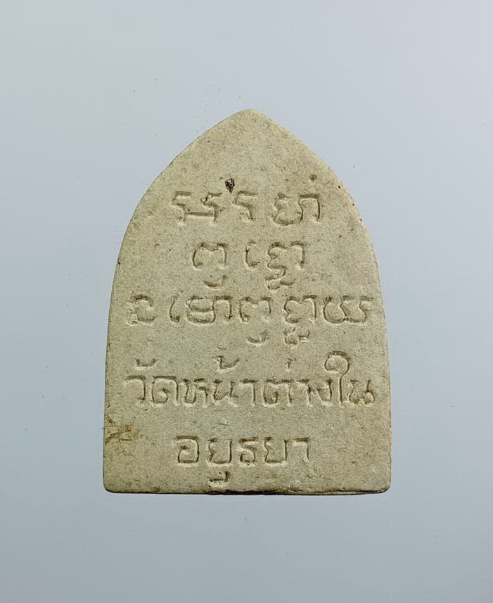 ผ3215 พระผง หลวงพ่อจง วัดหน้าต่างใน จ.อยุธยา