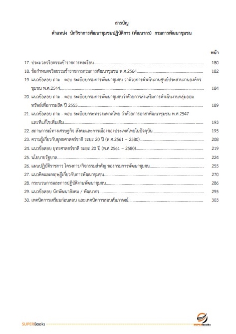 แนวข้อสอบ นักวิชาการพัฒนาชุมชนปฏิบัติการ (พัฒนากร) กรมการพัฒนาชุมชน