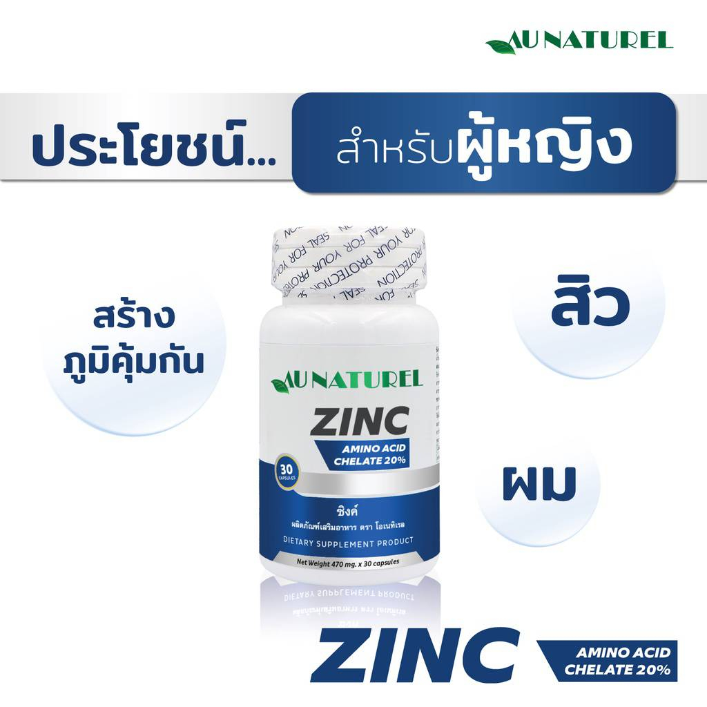 3 PV. Zinc ซิงค์ โอเนทิเรล x 1 ขวด Zinc AU NATUREL บรรจุ 30 แคปซูล สิว ผม เล็บ ภูมิคุ้มกัน