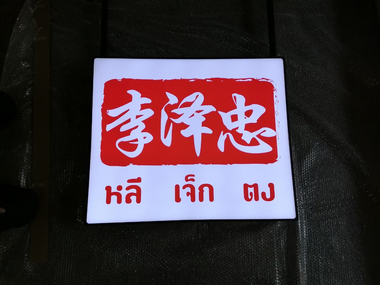 งานป้ายกล่องไฟ