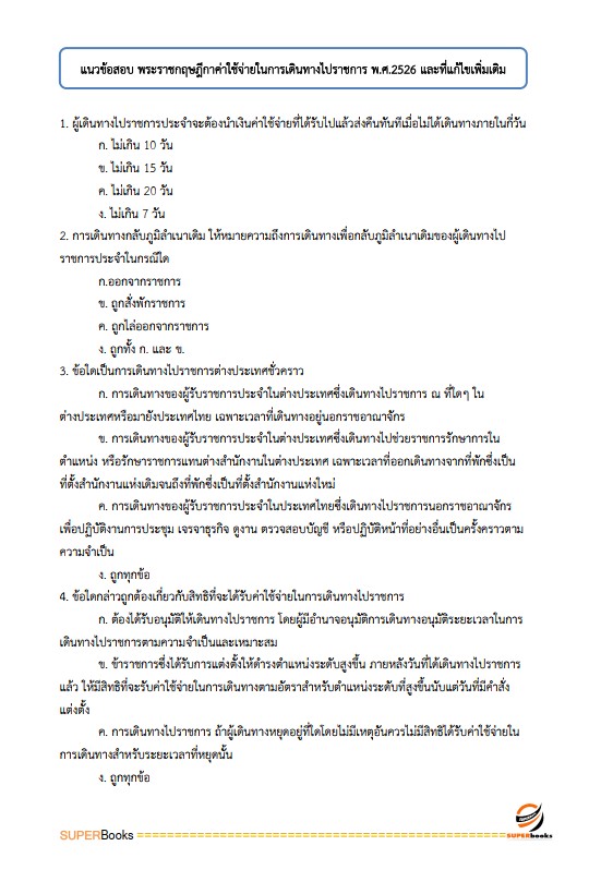 แนวข้อสอบ นักจัดการงานทั่วไป กรมการพัฒนาชุมชน