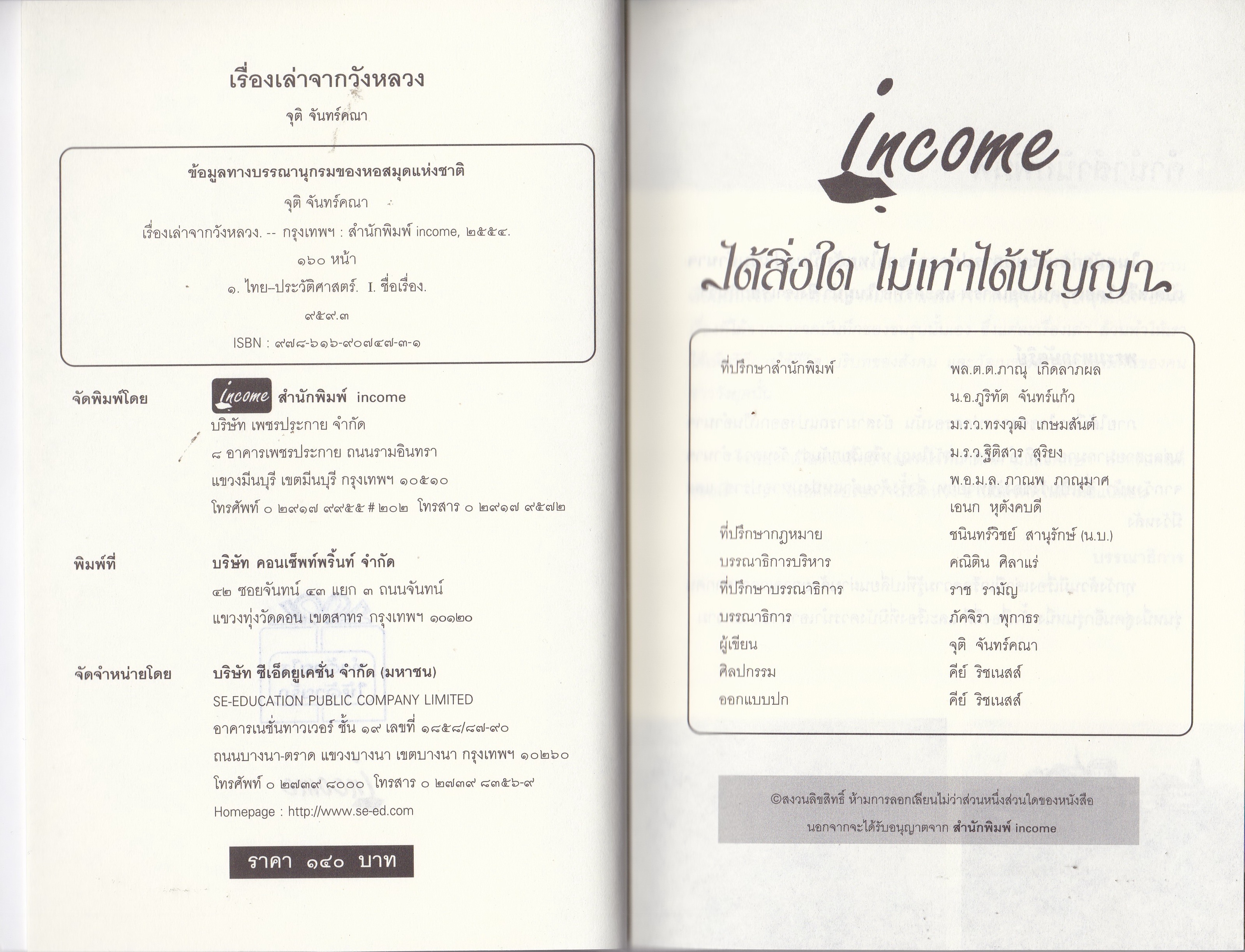 "เรื่องเล่าจากวังหลวง" โดย จุติ จันทร์คณา จากสำนักพิมพ์ อินคำ ยุคสมัยต้นกรุงรัตนโกสินทร์ ต่างก็มีเรื่องเล่าที่ปกปิดซ่อนเร้น ที่ไม่อาจเปิดเผยได้มากมาย ทั้งในด้านความรัก ศิลปวัฒนธรรม ประเพณี พิธีกรรมบางอย่าง ตำนานแห่งเรื่องจริงที่ยังไม่หายไปตามกาล