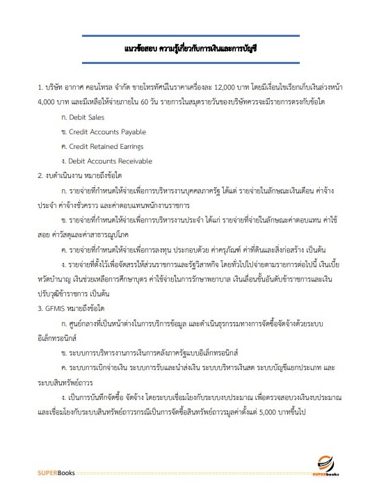 แนวข้อสอบ นักตรวจสอบบัญชีปฏิบัติการ กรมสรรพากร