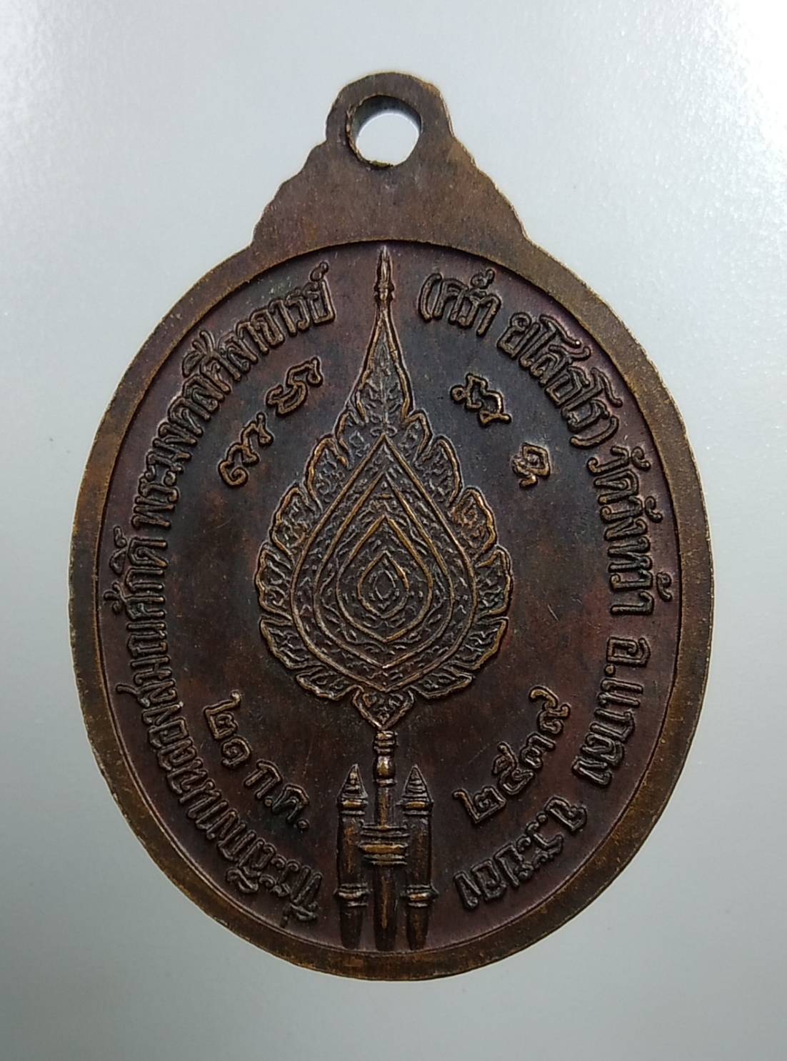 A1856 เหรียญเลื่อนสมณศักดิ์ หลวงปู่คร่ำ วัดวังหว้า จ.ระยอง ปี2539