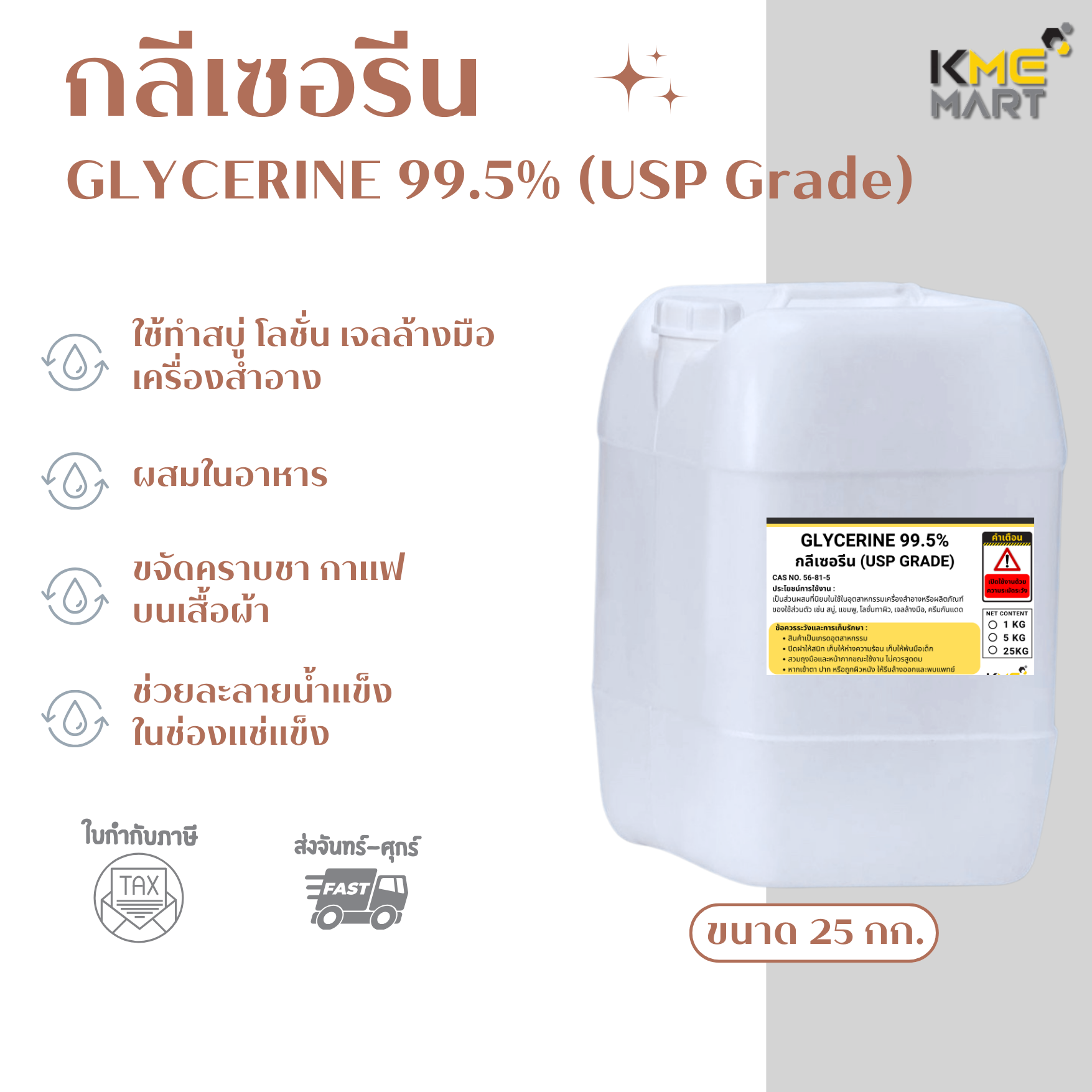 GLYCERINE กลีเซอรีน (USP Grade) 99.5% - 25 กก.