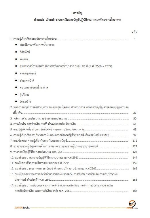 (ล่าสุด2566)แนวข้อสอบ เจ้าพนักงานการเงินและบัญชี กรมทรัพยากรน้ำบาดาล