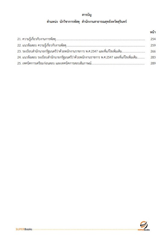 แนวข้อสอบ นักวิชาการพัสดุ สำนักงานสาธารณสุขจังหวัดสุรินทร์