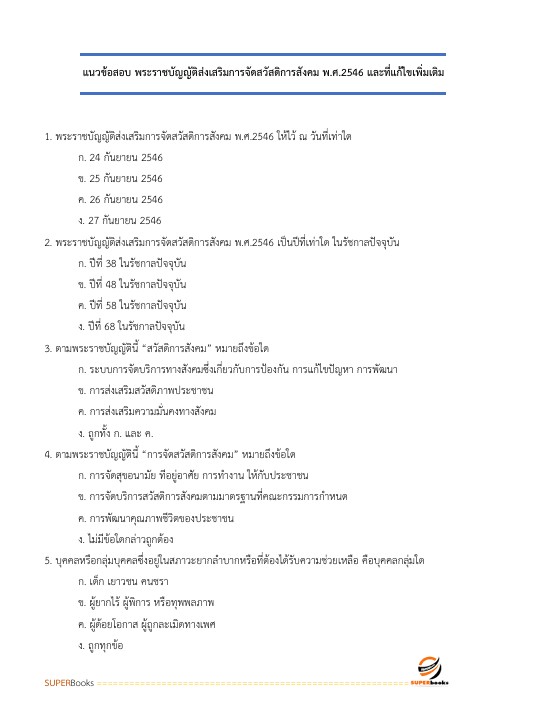 แนวข้อสอบ นักสังคมสงเคราะห์ปฏิบัติการ สำนักงานคณะกรรมการข้าราชการกรุงเทพมหานคร (กทม.)