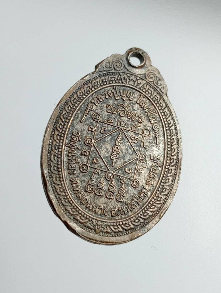 A7458 เหรียญทวีพร หลวงปู่บุญ วัดทุ่งเหียง อ.พนัสนิคม จ.ชลบุรี ปี2555