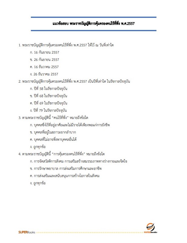 แนวข้อสอบ นักสังคมสงเคราะห์ปฏิบัติการ กรมพัฒนาสังคมและสวัสดิการ