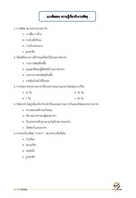 แนวข้อสอบ นักวิชาการพัสดุปฏิบัติการ สำนักงานคณะกรรมการการศึกษาขั้นพื้นฐาน