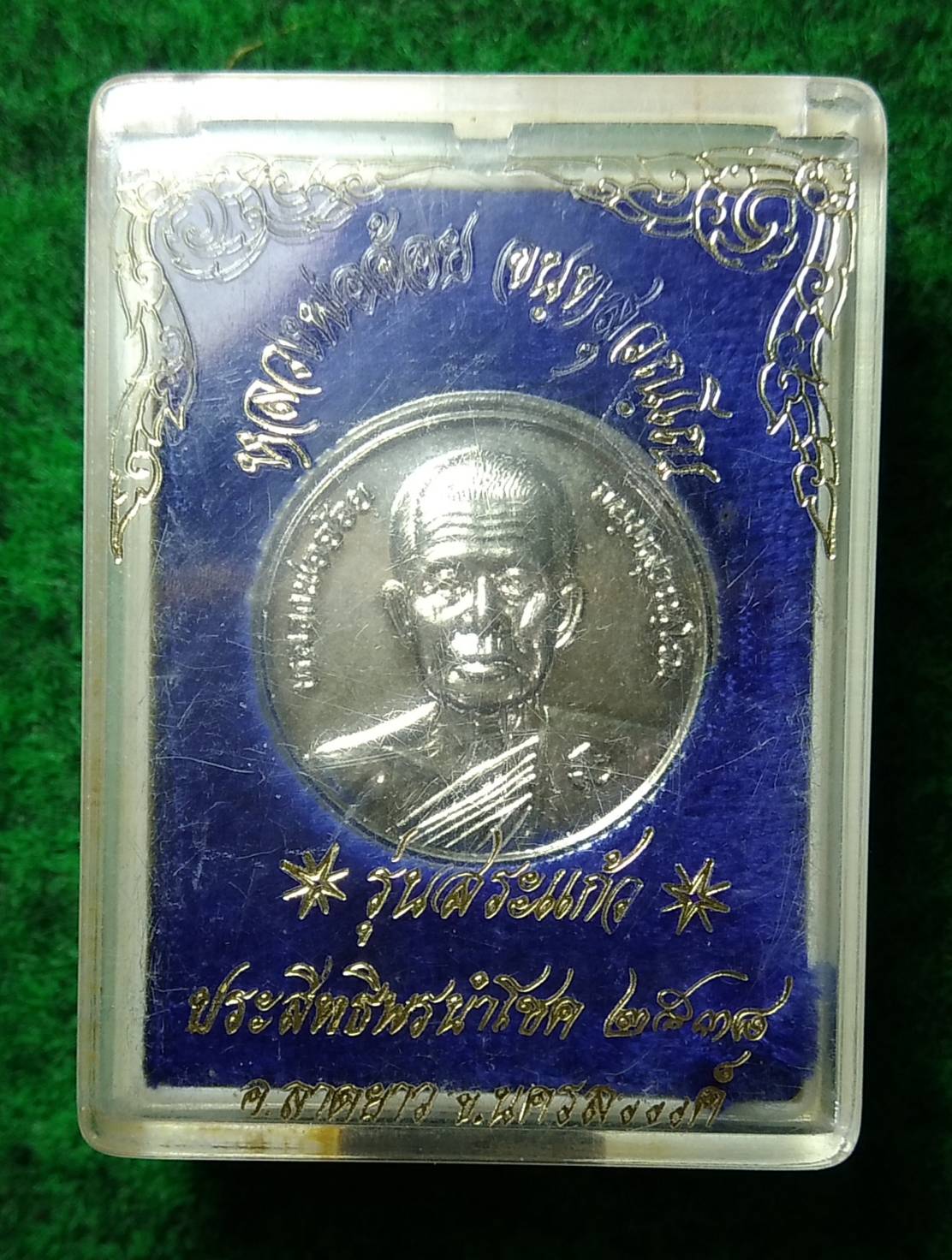 ก033 หลวงพ่อจ้อย วัดศรีอุทุมพร จ.นครสวรรค์ รุ่นสระแก้ว ปี2538