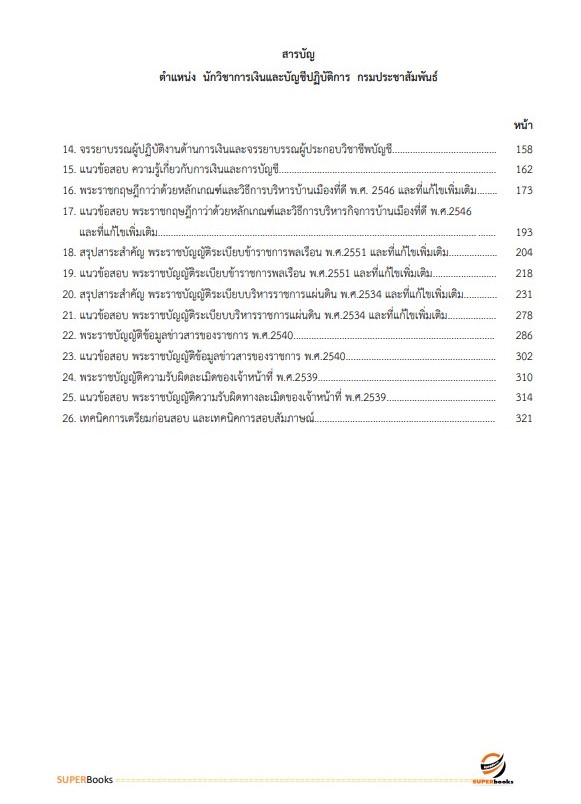 แนวข้อสอบ นักวิชาการเงินและบัญชีปฏิบัติการ กรมประชาสัมพันธ์