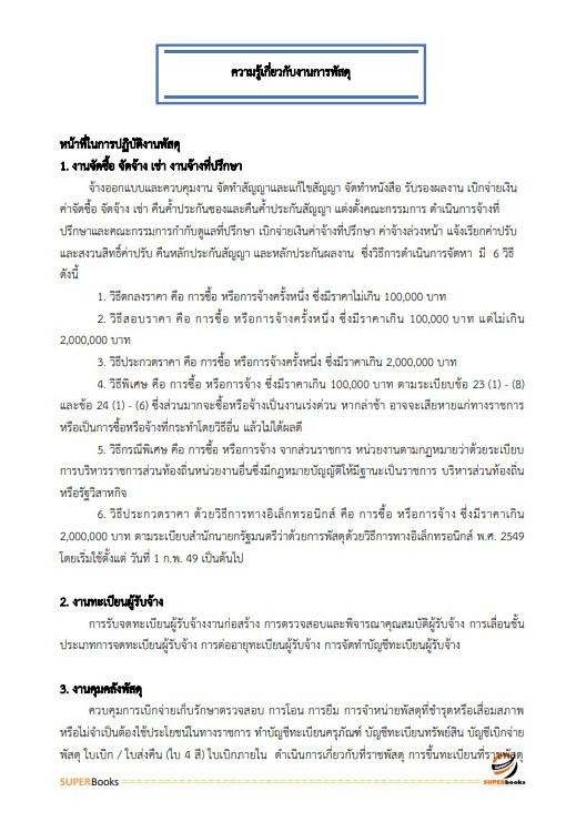 แนวข้อสอบ เจ้าหน้าที่พัสดุ สำนักงานคณะกรรมการดิจิทัลเพื่อเศรษฐกิจและสังคมแห่งชาติ