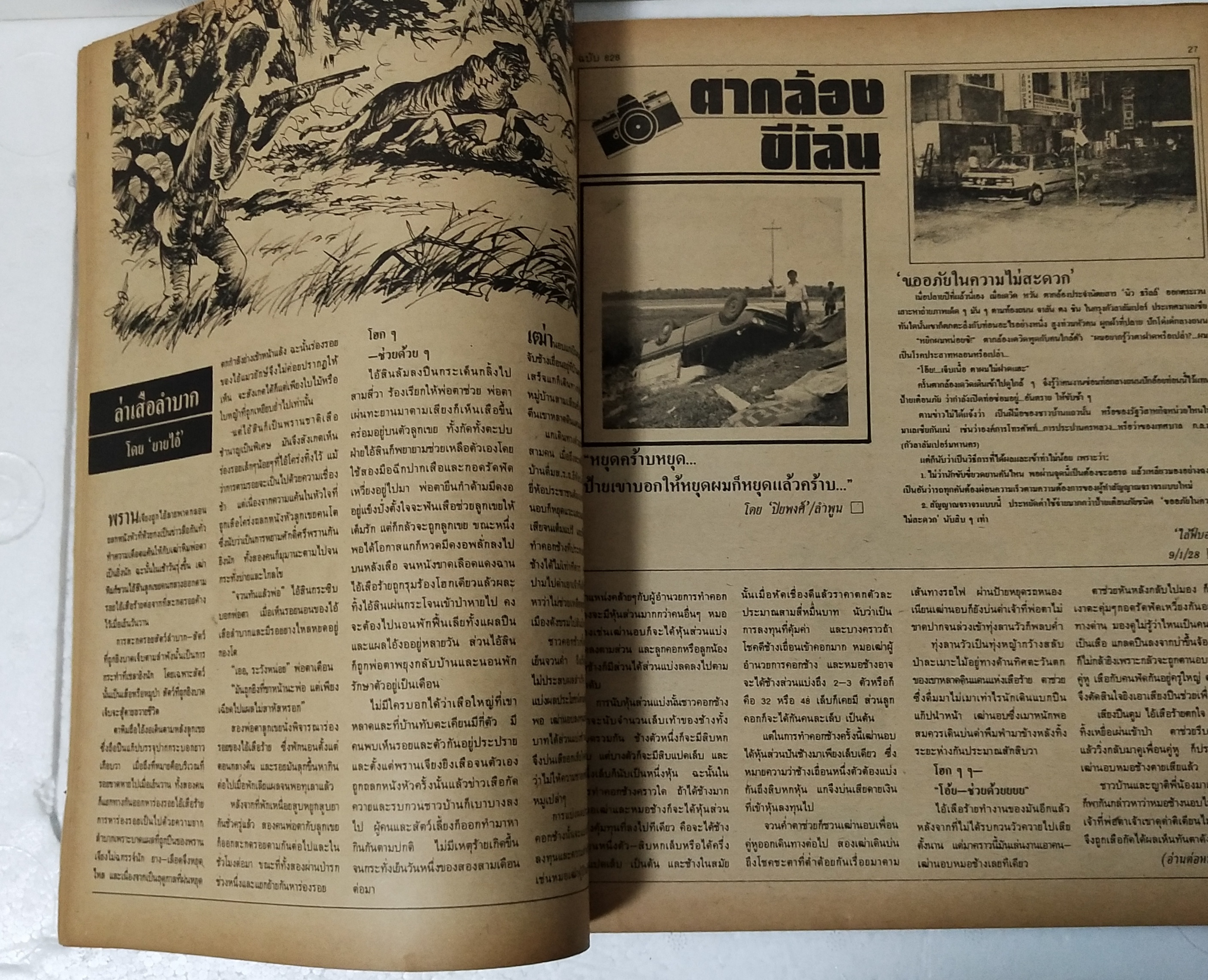 นิตยสารเก่า ฟ้าเมืองไทย ฉบับที่ 828 ปีที่ 16 วันพฤหัสบดีที่ 31 มกราคม 2528 ภาพปก โดย รชฎ วิสราญกุล ในเล่ม เชียงใหม่ เมืองปราบเซียน โดย ละเอียด นวลปลั่ง อาจินต์ ปัญจพรรค์ ร่าย ระบำทีวี ตอน สมัครงาน ถูกหวยเลี้ยงช้างหมดหมื่น vs ถูกที่2 ถวายพระ 20 นักเลงป่า น