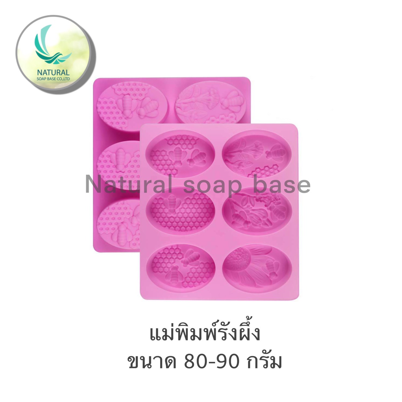 แม่พิมพ์ (วงรีรูปรังผึ้ง) ขนาด 80-90 กรัม (ราคารวม Vat 7%)