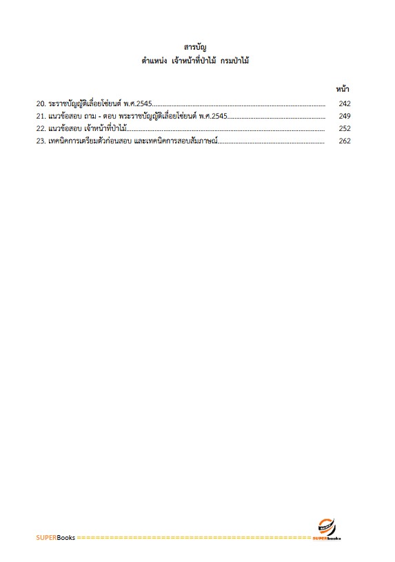 แนวข้อสอบ เจ้าหน้าที่ป่าไม้ กรมป่าไม้