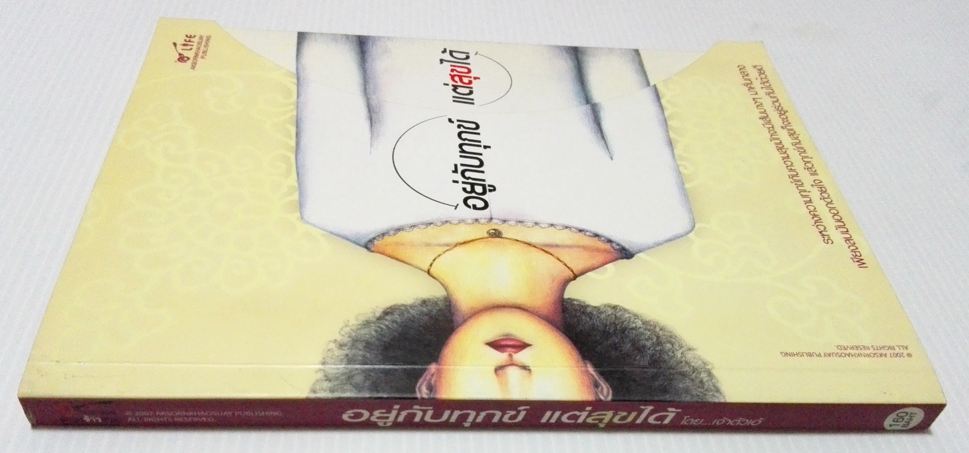 หนังสือพัฒนาคุณภาพจิตใจ "อยู่กับทุกข์ แต่สุขได้" ระหว่างความทุกข์กับความสุข มักจะมีเส้นบางๆมาคั่นกลาง เพียงลบมันออกด้วยใจ แล้วทุกข์กับสุขก็จะอยู่ร่วมกันได้ด้วยดี โดย เจ้าตัวเอ้ อยากให้คุณมีความสุข,อยากให้ึคลายทุกข์ลงบ้าง,อยากให้ความสุขอยู่เคี