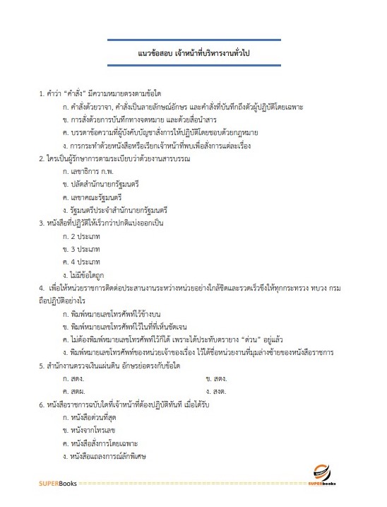 แนวข้อสอบ เจ้าหน้าที่บริหารงานทั่วไป สำนักงานพัฒนาที่ดินเขต 2