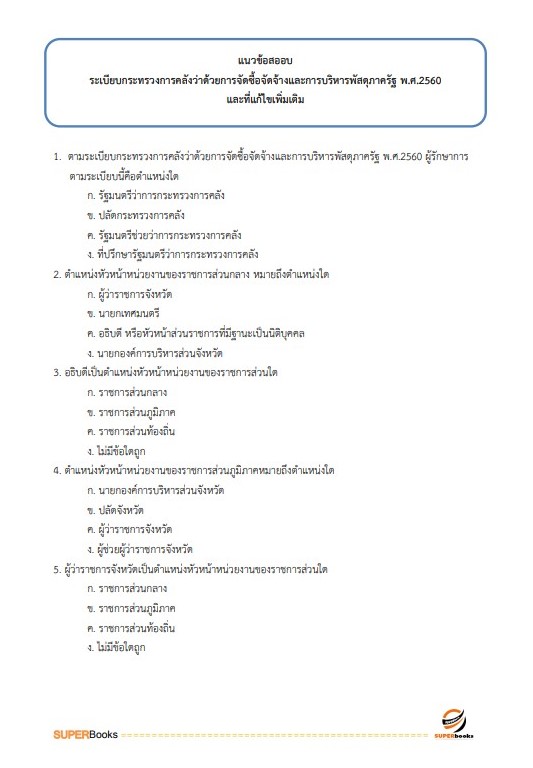 แนวข้อสอบ เจ้าหน้าที่เทคนิค (ด้านพัสดุ) (ปวส.) กรมท่าอากาศยาน