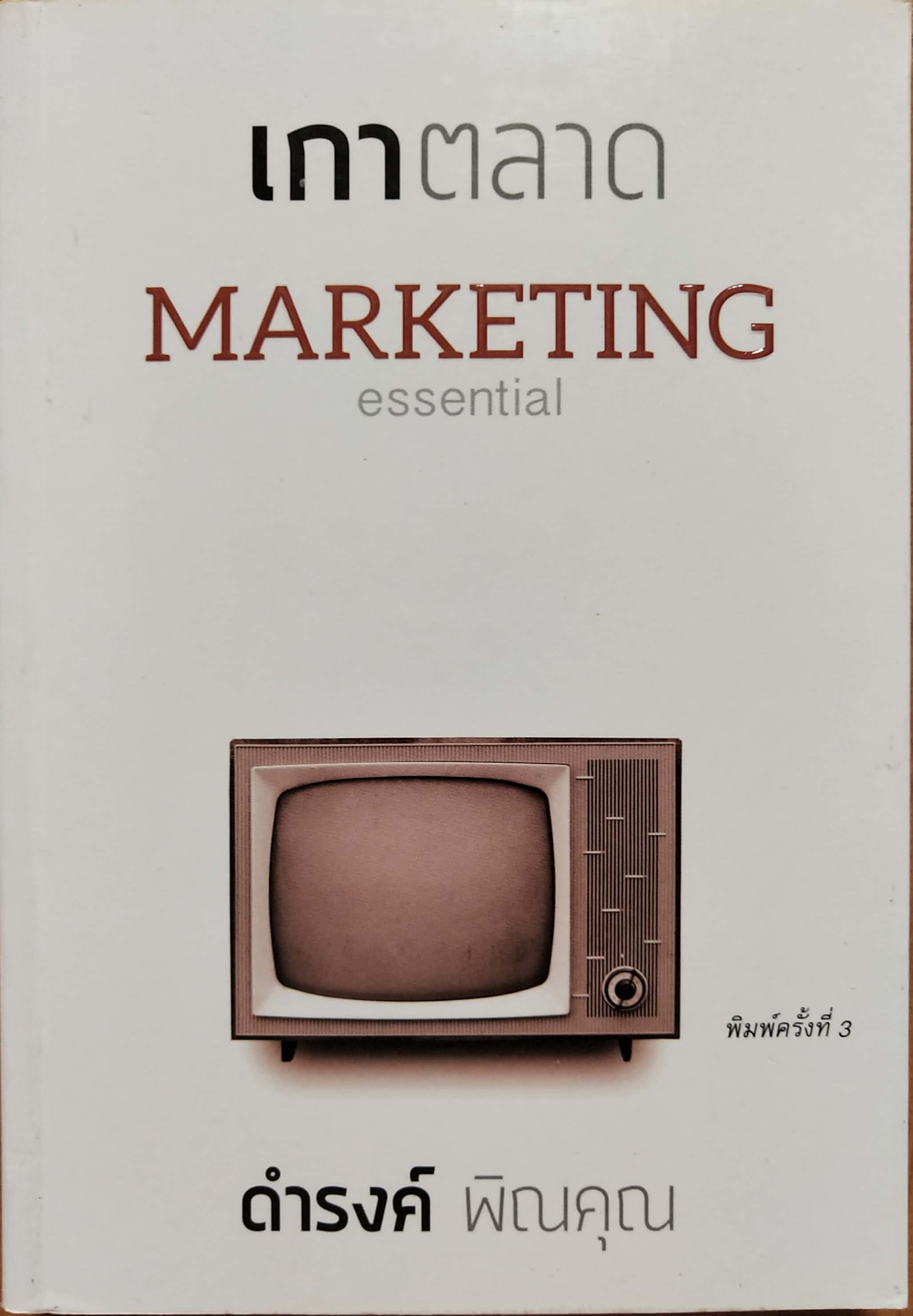 หนังสือการตลาด " เกาตลาด Marketing Essential" พิมพ์ครั้งที่3 และ 5 โดย ดำรงค์ พิณคุณ ความต้องการทีแ่ตกต่าง ทั้ง 3 คำแปลว่า ความต้องการเหมือนกัน แต่ในวิชาการตลาดนั้น ทั้ง 3 คำนี้ต่างกัน NEED ความต้องการที่จำเป็น, WANT ความต้องการที่เลือกได้,DEMAN
