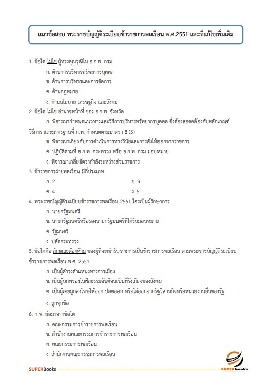 แนวข้อสอบ นักวิชาการวัฒนธรรมปฏิบัติการ สำนักงานปลัดกระทรวงวัฒนธรรม