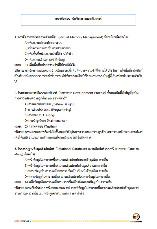 แนวข้อสอบ นักวิชาการคอมพิวเตอร์ปฏิบัติการ สำนักงานการปฏิรูปที่ดินเพื่อเกษตรกรรม (สปก.)