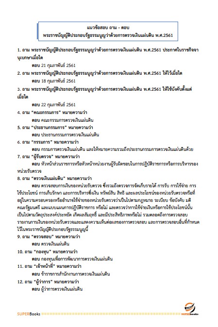 แนวข้อสอบ นักวิชาการตรวจสอบภายในปฏิบัติการ กรมส่งเสริมอุตสาหกรรม