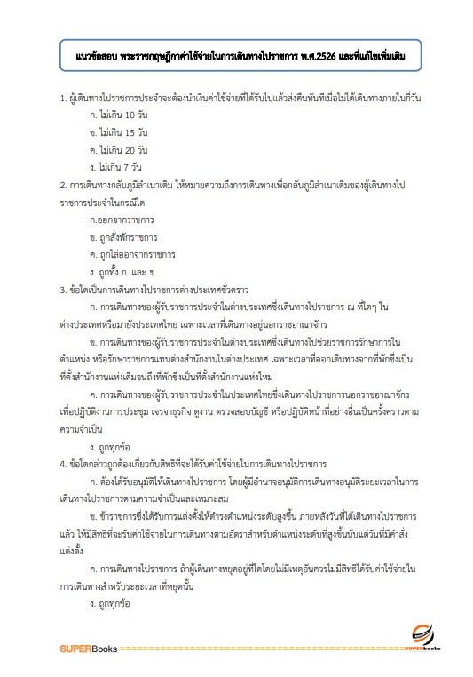 แนวข้อสอบ เจ้าพนักงานธุรการ กรมประมง