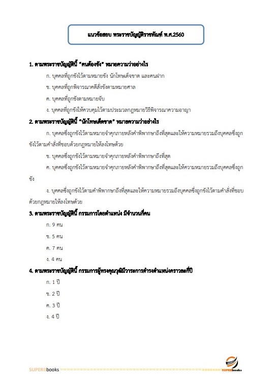 แนวข้อสอบ นักทัณฑวิทยาปฏิบัติการ (งานควบคุมผู้ต้องขังชายและอื่นๆ) กรมราชทัณฑ์