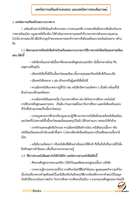 แนวข้อสอบ นักวิชาการพัสดุปฏิบัติการ กรมการปกครอง