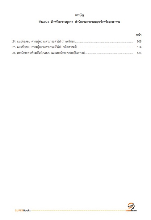 แนวข้อสอบ นักทรัพยากรบุคคล สำนักงานสาธารณสุขจังหวัดมุกดาหาร