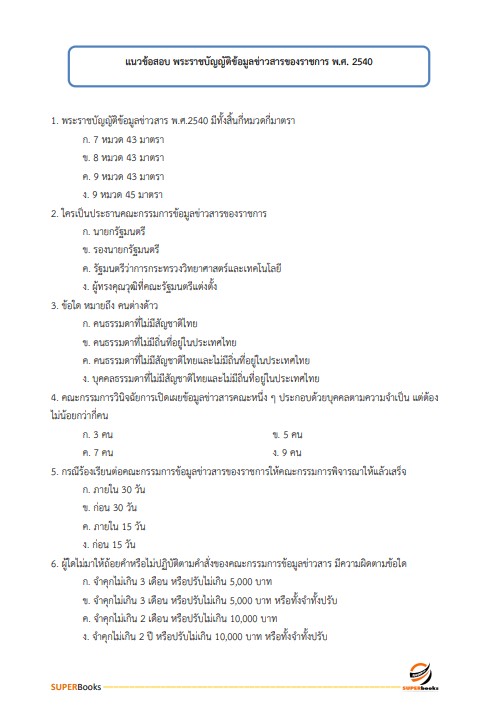 แนวข้อสอบ นักทรัพยากรบุคคล สำนักงานสาธารณสุขจังหวัดนครศรีธรรมราช