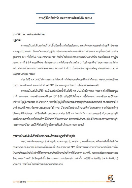 แนวข้อสอบ นักวิเทศสัมพันธ์ปฏิบัติการ สำนักงานการตรวจเงินแผ่นดิน