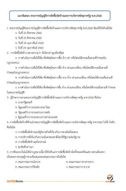 แนวข้อสอบ นักจัดการงานทั่วไปปฏิบัติการ กรมการขนส่งทางราง