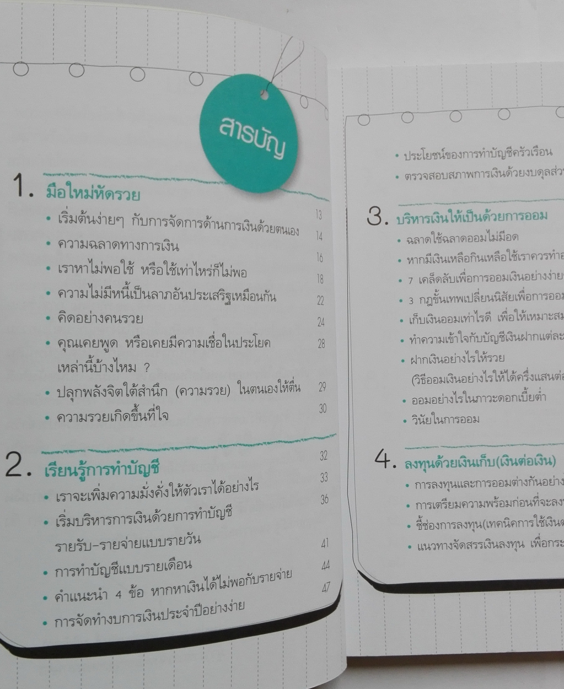 หนังสือแนวบริหารเงินส่วนบุคคล หนังสือคุณภาพดีที่แนะนำโดย คุณกรณ์ จติกวนิช แล มรว.สุขุมพันธุ์ บริพัตร Best Seller พิมพ์ครั้งที่3 "บริหารเงินให้ รวย อย่างเหลือกินเหลือใช้" หนังสือที่จะเปลี่ยนชีวิตการเงินของคุณให้ดีขึ้น โดย ศิริรัตน์ ศุกรภาค และ ศุ