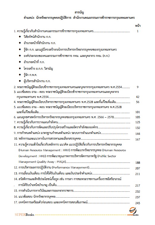 แนวข้อสอบ นักทรัพยากรบุคคลปฏิบัติการ สำนักงานคณะกรรมการข้าราชการกรุงเทพมหานคร