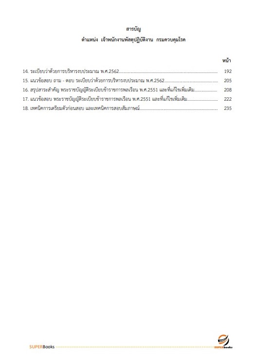 แนวข้อสอบ เจ้าพนักงานพัดสุปฏิบัติงาน กรมควบคุมโรค