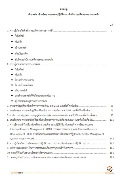 แนวข้อสอบ นักทรัพยากรบุคคลปฏิบัติการ สำนักงานปลัดกระทรวงการคลัง