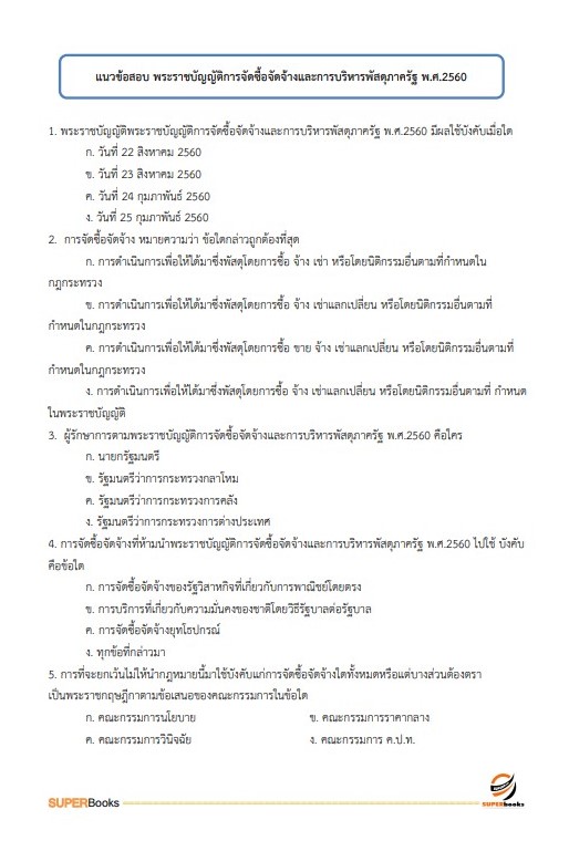 แนวข้อสอบ นักวิชาการพัสดุ สำนักข่าวกรองแห่งชาติ