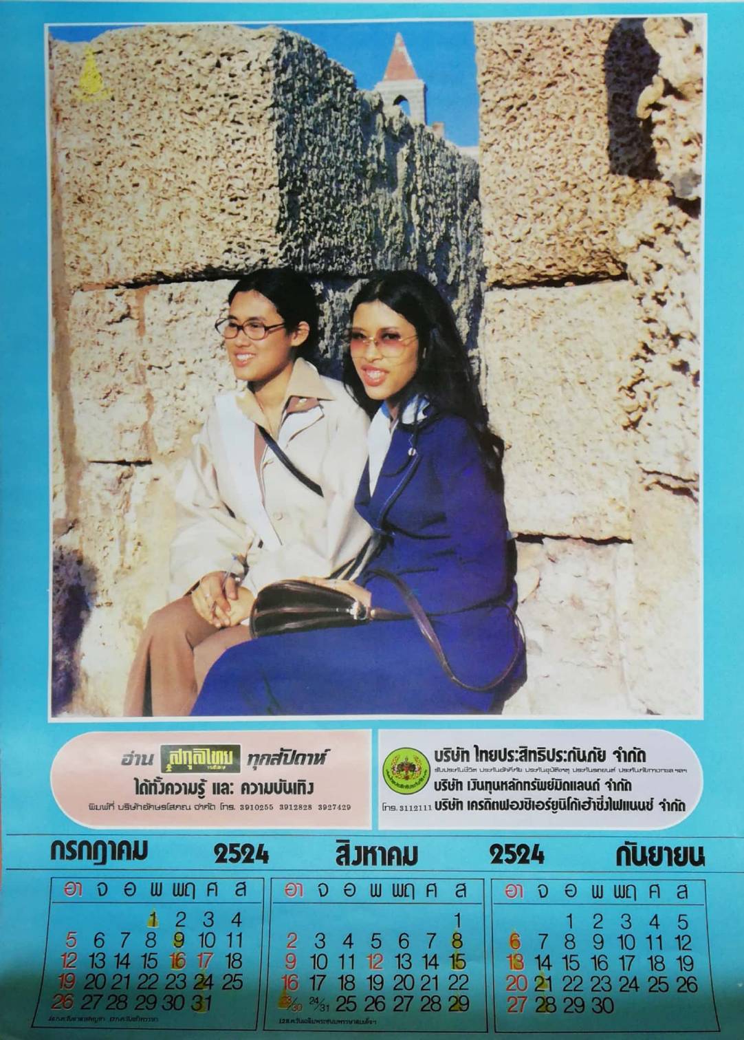 ปฏิทินในหลวงรัชกาลที่9 และพระราขวงค์ แบบแขวน จากนิตยสารสกุลไทย ปี 2524