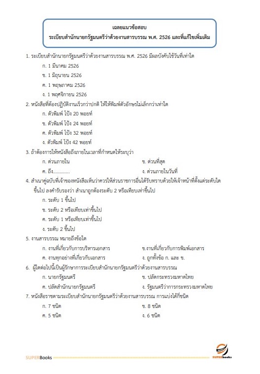 แนวข้อสอบ เจ้าพนักงานการเงินและบัญชี สำนักงาน กศน. จังหวัดเชียงใหม่