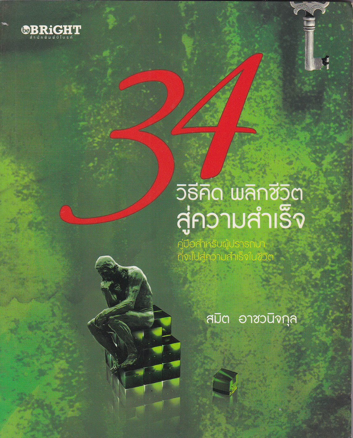 หนังสือพัฒนาตนเอง "34 วิธีคิด พลิกชีวิตสู่ความสำเร็จ" คู่มือสำหรับผู้ปรารถนาที่จะไปสู่ความสำเร็จในชีวิต โดย สมิต อาชวกุล_ ใครๆก็ต้องการความสำเร็จ แล้วเราจะสร้างความสำเร็จได้อย่างไร หากเรายอมรับสูตรการสร้างความสำเร็จในรูปแบบสมการทางคณิตศาสตร์ง่าย