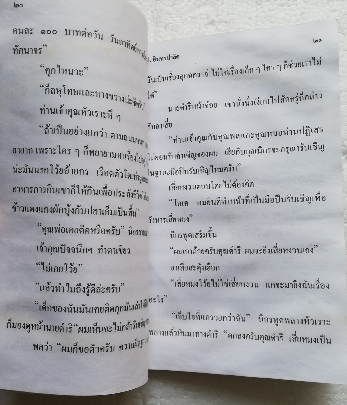 หนังสือหัสนิยาย*** มีตำหนิตามภาพ สามเกลอ พลนิกรกิมหงวน ตอนมือปืนรับเชิญ โดย ป. อินทรปาลิต ปี 2545