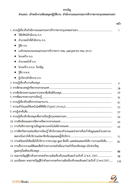 แนวข้อสอบ เจ้าพนักงานห้องสมุดปฏิบัติงาน สำนักงานคณะกรรมการข้าราชการกรุงเทพมหานคร (กทม.)