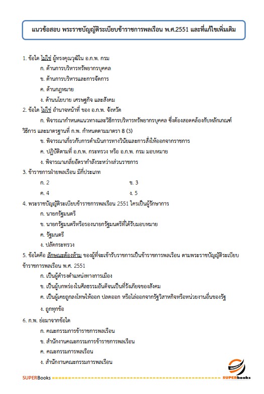 แนวข้อสอบ นักทรัพยากรบุคคล โรงพยาบาลอำนาจเจริญ