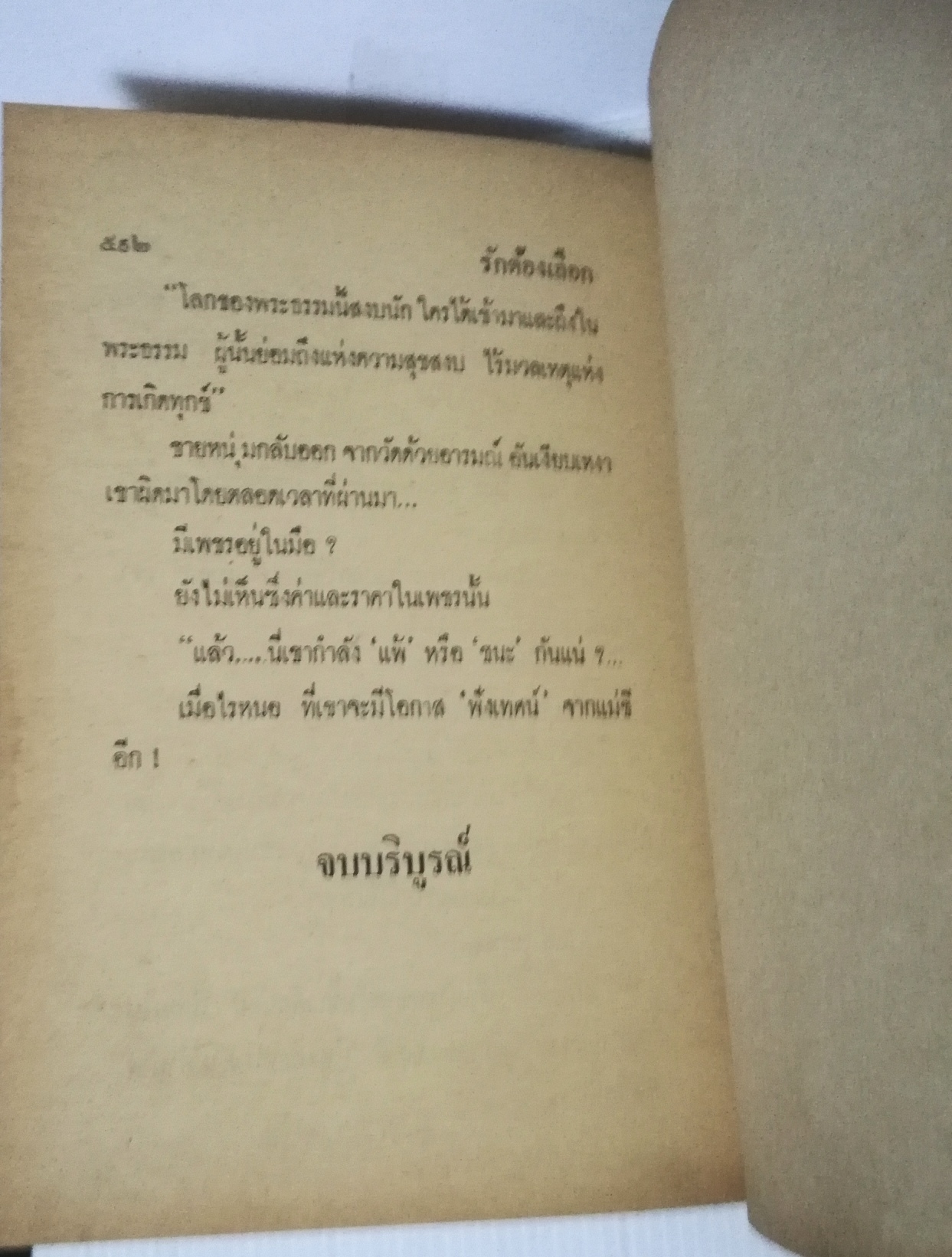 หนังสือนิยายเก่าปี 2523 **มีเขียนชื่อหน้าแรกตามภาพ "รักต้องเลือก เล่มเดียวจบ" โดย ช่อวิรุณ